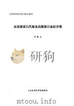 血浆脂蛋白代谢及高脂蛋白血症分型     PDF电子版封面    刘德文 