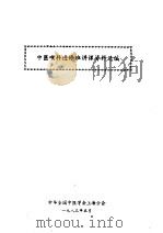 中医喉科进修班讲课资料选编（1983 PDF版）