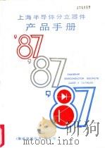 上海半导体分立器件产品手册     PDF电子版封面    《集成电路应用》编辑部 