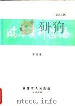 临床资料选编  第4集   1979  PDF电子版封面    福建省人民医院 