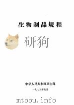 生物制品规程   1979  PDF电子版封面    中华人民共和国卫生部 