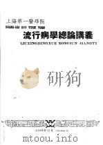 上海第一医学院  流行病学总论讲义（1959 PDF版）