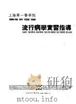 上海第一医学院  流行病学实习指导  卫生系用（1962 PDF版）