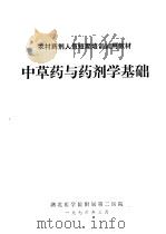 中草药与药剂学基础   1976  PDF电子版封面    湖北医学院附属第二医院 