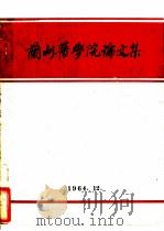 兰州医学院论文集   1964  PDF电子版封面    兰州医学院 