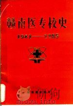赣南医专校史  1941-1985     PDF电子版封面    赣南医专编写 
