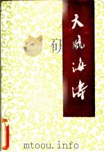 天风海涛  （第4辑）   1981  PDF电子版封面    厦门人民广播电台编 