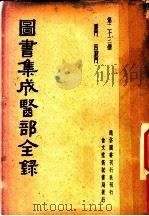 图书集成医部全录  第23册     PDF电子版封面     