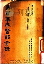 图书集成医部全录  第25册     PDF电子版封面    （清）陈梦雷纂辑 