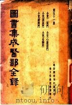 图书集成医部全录  第51册     PDF电子版封面    （清）陈梦雷纂辑 