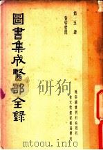 图书集成医部全录  第5册     PDF电子版封面     