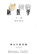 新医学  下   1971  PDF电子版封面    湖北中医学院 