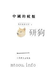 中国的蚊类   1955  PDF电子版封面    张本华，陆秀琴编著 