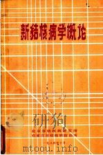 新结核病学概论   1984  PDF电子版封面    北京市结核病研究所，石家庄市结核病防治所 