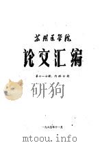 苏州医学院论文汇编  第11分册  内科分册   1965  PDF电子版封面     