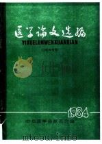 医学论文选编  口腔专辑     PDF电子版封面    中华医学会陕西分会 