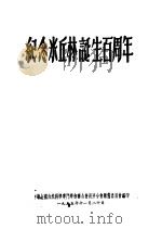 纪念米丘林诞生百周年（1955 PDF版）