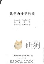 医学病毒学简要（1980 PDF版）