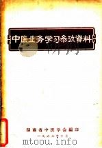 中医业务学习参考资料   1963  PDF电子版封面    湖南省中医学会编 