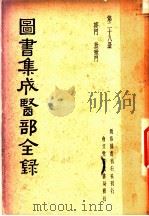 图书集成医部全录  第28册     PDF电子版封面     