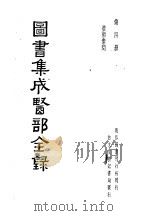 图书集成医部全录  第4册     PDF电子版封面     