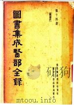 图书集成医部全录  第14册     PDF电子版封面     