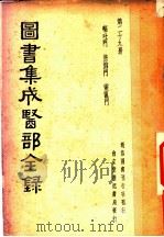 图书集成医部全录  第29册     PDF电子版封面    （清）陈梦雷纂辑 