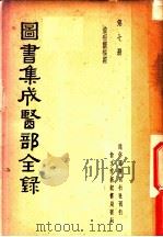 图书集成医部全录  第7册（ PDF版）