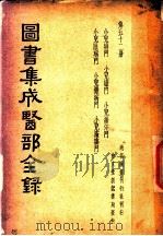 图书集成医部全录  第52册（ PDF版）