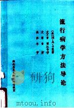 流行病学方法导论     PDF电子版封面    （美）H.A.卡恩著；文万青 谭红专译 