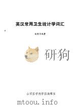 英汉常用卫生统计学词汇     PDF电子版封面    杨鲁等编著 