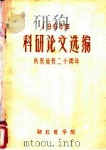 1963年科研论文选编  庆祝建校二十周年     PDF电子版封面    湖北医学院 