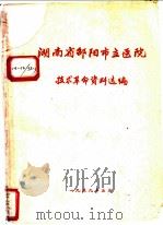 湖南省邵阳市立医院技术革命革命选编（1959 PDF版）