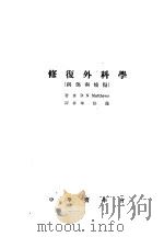 修复外科学  创伤与烧伤   1946  PDF电子版封面    D.N.Matthews著；朱洪荫译 