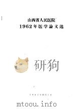 山西省人民医院1962年医学论文选   1962  PDF电子版封面     