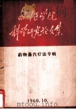 四川医学院科学研究论文集  药物蒸汽疗法专辑（1960 PDF版）