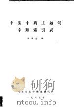 中医中药主题词字顺索引表   1985  PDF电子版封面    靳福全编 