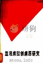 血液病50例病历研究     PDF电子版封面    张志杰主译 