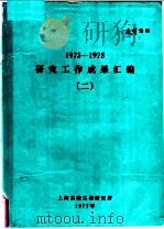 研究工作成果汇编  2  1973-1975   1977  PDF电子版封面    上海实验生物研究所 