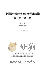 中国微生物学会1963年学术会议论文摘要   1963  PDF电子版封面    中国微生物学会编 