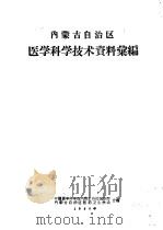 内蒙古自治区医学科学技术资料汇编   1960  PDF电子版封面  10089·189  中国医学科学院内蒙古自治区分院，内蒙古自治区医药卫生学会合编 