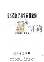 江苏省医学科学资料汇编  1959  4     PDF电子版封面    江苏省卫生厅 