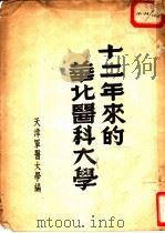 十二年来的华北医科大学   1950  PDF电子版封面    天津军医大学编 