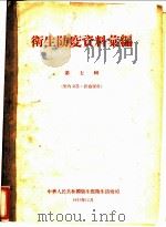 卫生防疫资料汇编  第7辑   1955  PDF电子版封面    中华人民共和国卫生部卫生防疫司 