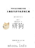 中华人民共和国卫生部  上海医学讲学组讲稿汇编  流行病学部分（1959 PDF版）