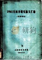 1961年科学研究论文汇编   1962  PDF电子版封面    上海铁道医学院 