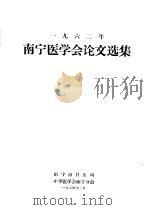 1962年南宁医学会论文选集（1964 PDF版）
