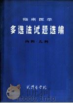 临床医学多选法试题选编  内科·儿科（ PDF版）