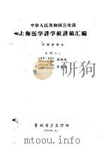 中华人民共和国卫生部  上海医学讲学组讲稿汇编  外科学部分（1959 PDF版）