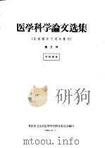 医学科学论文选集  庆祝国庆十周年专刊  第3册（1959 PDF版）